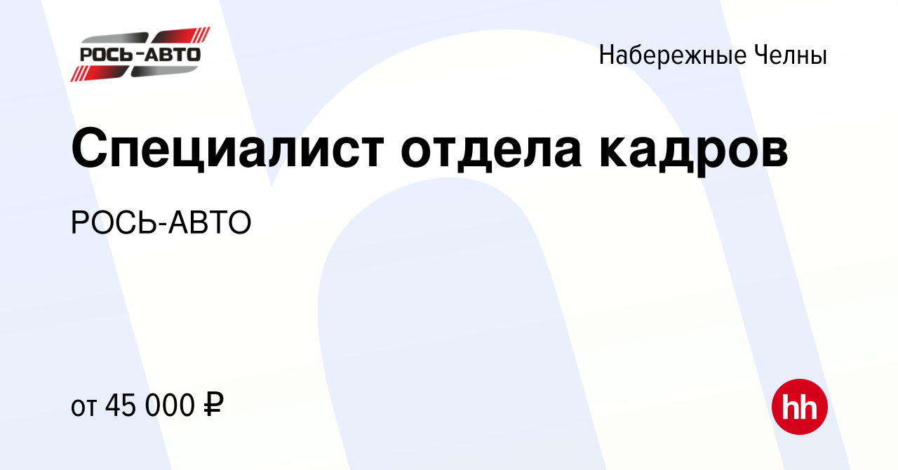 Вакансия Специалист отдела кадров в Набережных Челнах, работа в компании  РОСЬ-АВТО (вакансия в архиве c 3 апреля 2024)