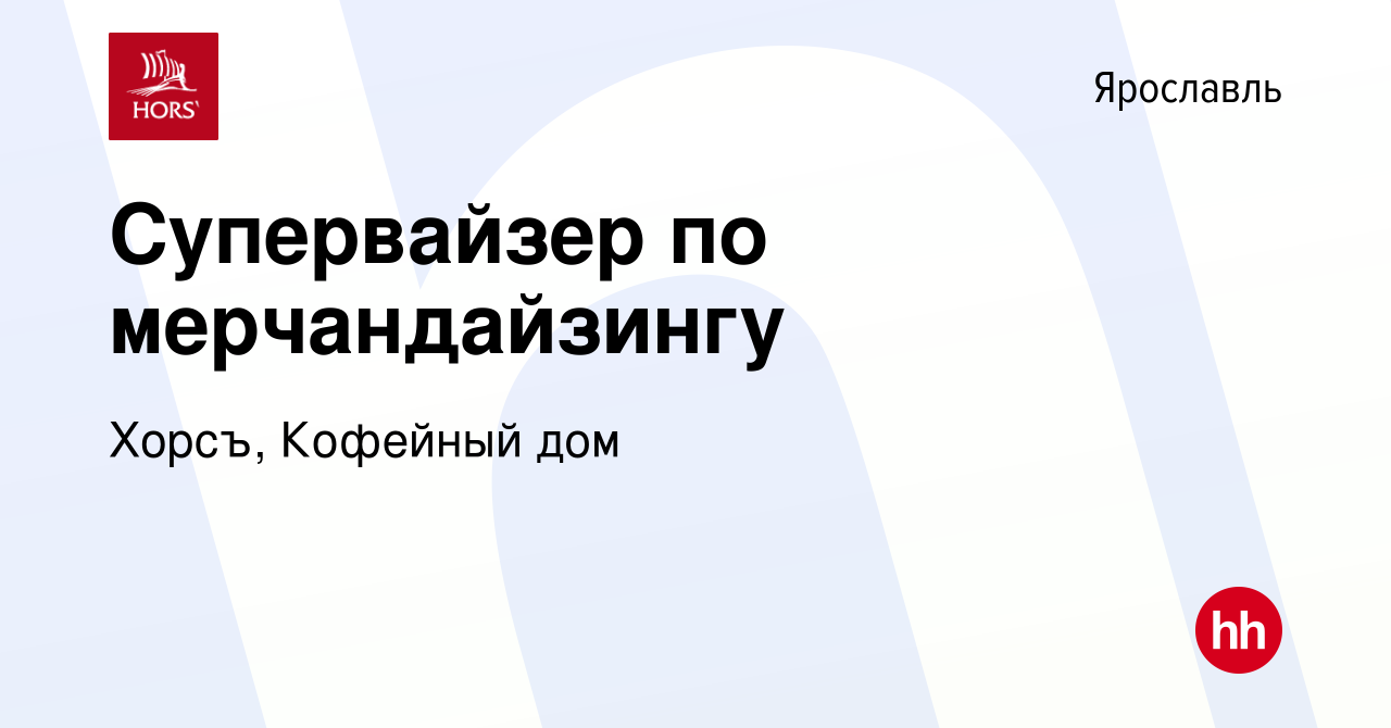 Вакансия Супервайзер по мерчандайзингу в Ярославле, работа в компании Хорсъ,  Кофейный дом (вакансия в архиве c 8 апреля 2024)