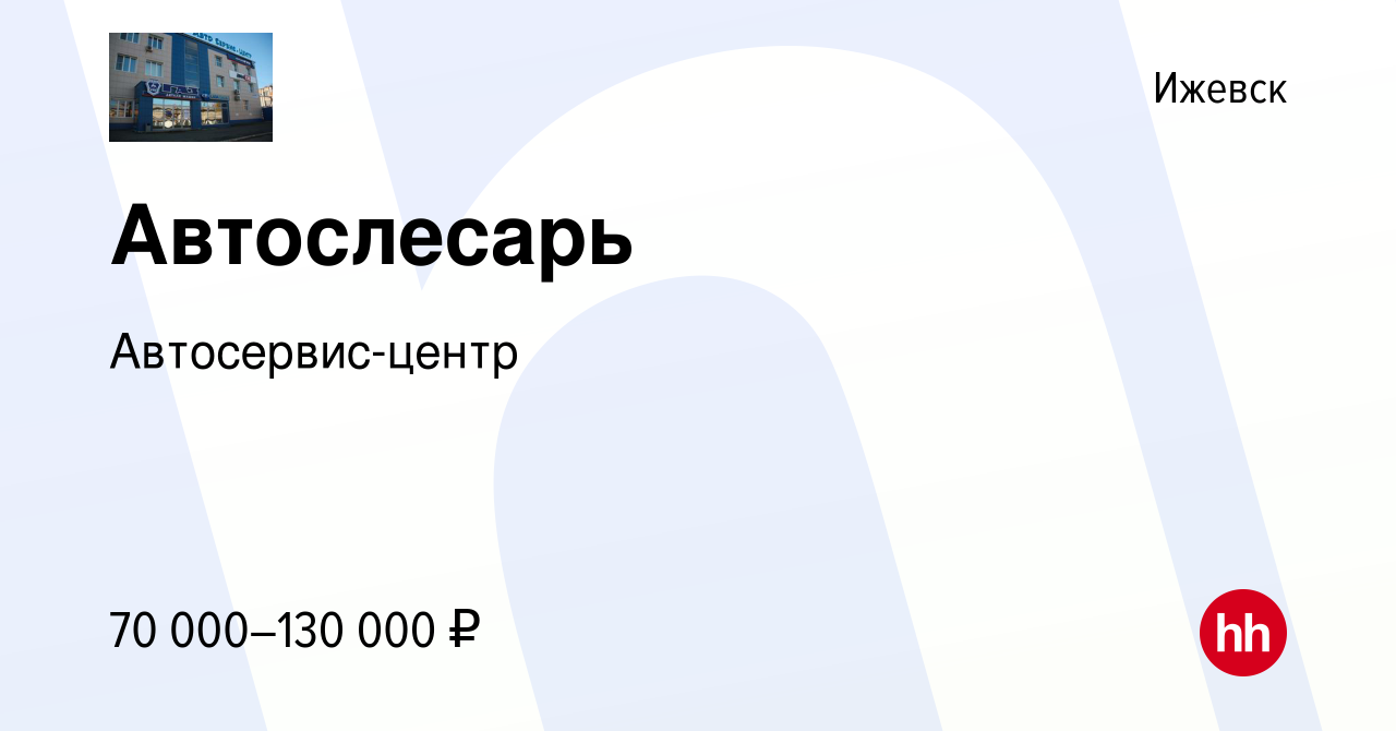 Вакансия Автослесарь в Ижевске, работа в компании Автосервис-центр