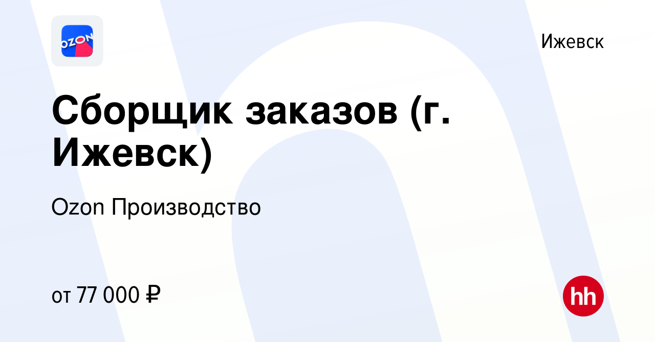 Вакансия Сборщик заказов (г. Ижевск) в Ижевске, работа в компании Ozon  Производство