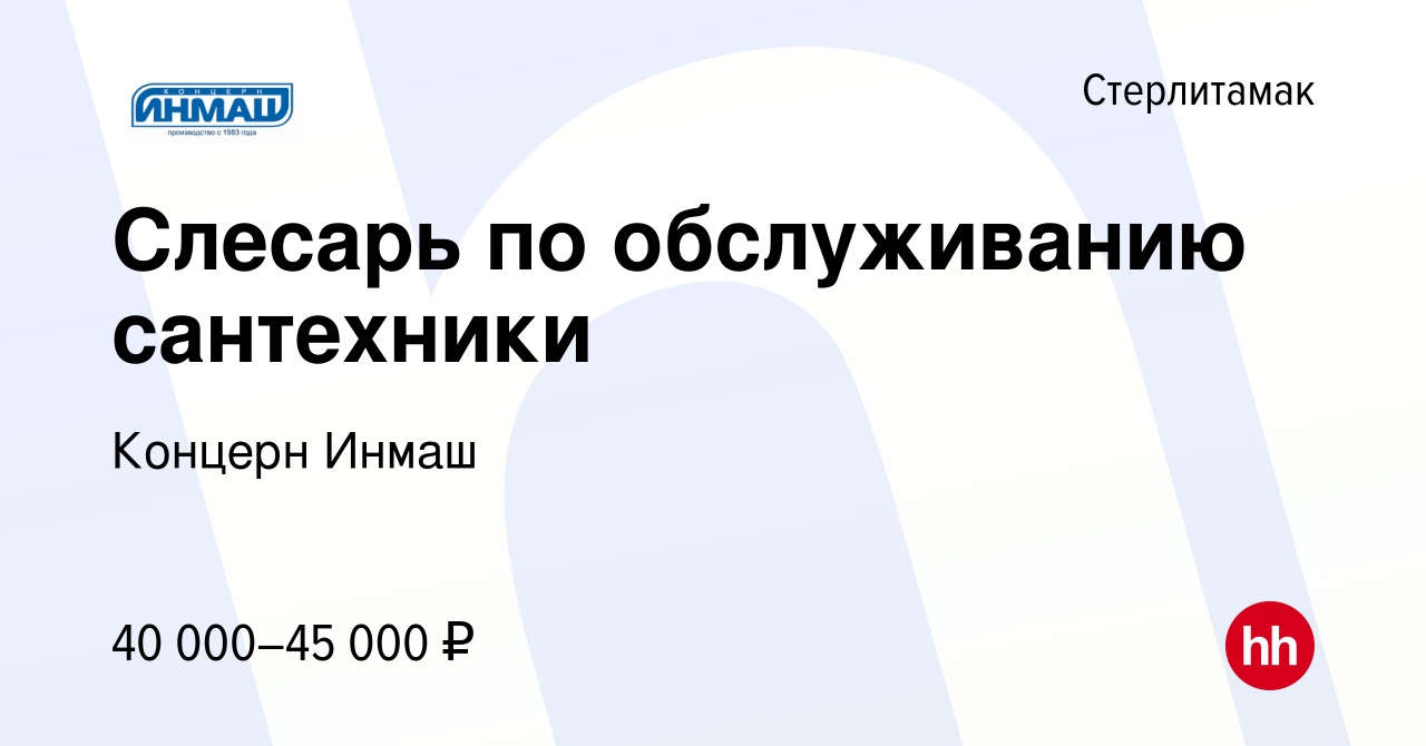 Вакансия Слесарь по обслуживанию сантехники в Стерлитамаке, работа в  компании Концерн Инмаш (вакансия в архиве c 17 апреля 2024)