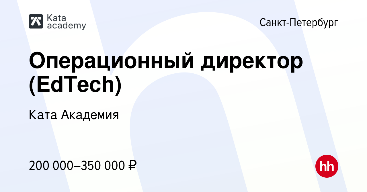 Вакансия Операционный директор (EdTech) в Санкт-Петербурге, работа в  компании Ката Академия (вакансия в архиве c 17 апреля 2024)