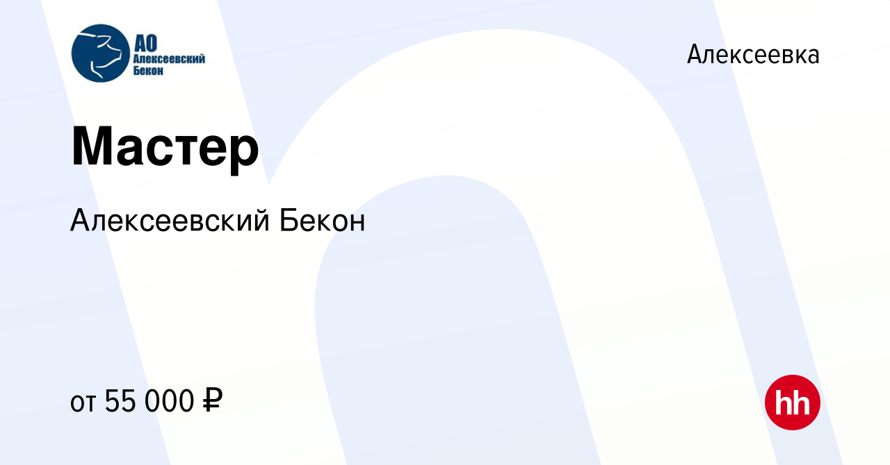 Вакансия Мастер в Алексеевке, работа в компании Алексеевский Бекон  (вакансия в архиве c 17 апреля 2024)