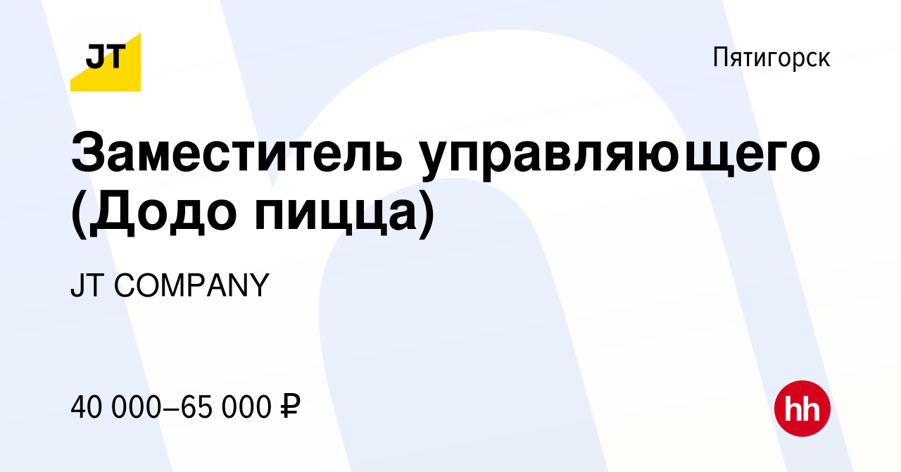 Вакансия Заместитель управляющего (Додо пицца) в Пятигорске, работа в  компании Миракян Артур Агасиевич (вакансия в архиве c 17 апреля 2024)