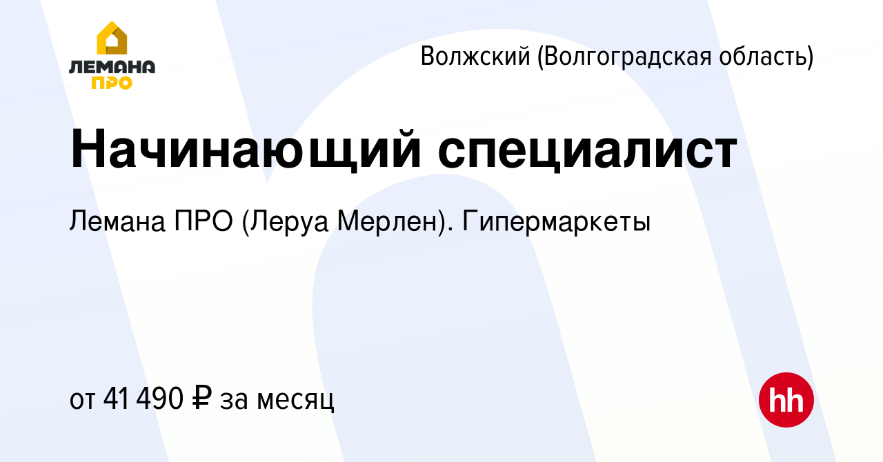 Вакансия Начинающий специалист в Волжском (Волгоградская область), работа в  компании Леруа Мерлен. Гипермаркеты (вакансия в архиве c 17 апреля 2024)