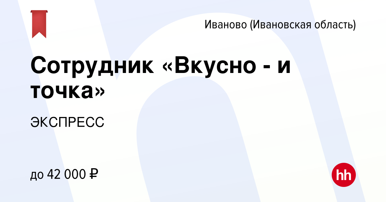 Вакансия Сотрудник «Вкусно - и точка» в Иваново, работа в компании ЭКСПРЕСС  (вакансия в архиве c 17 апреля 2024)