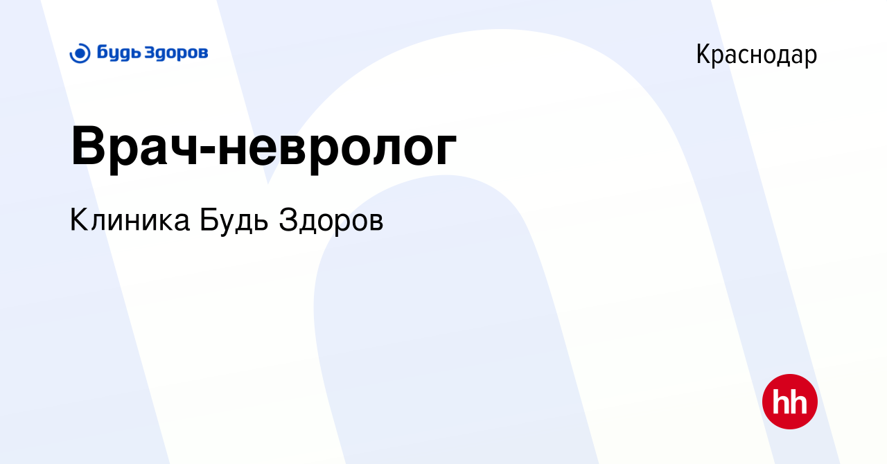 Вакансия Врач-невролог в Краснодаре, работа в компании Клиника Будь Здоров