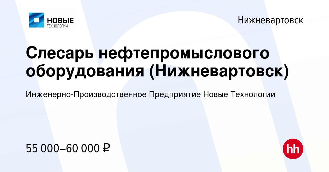 Вакансия Слесарь нефтепромыслового оборудования (Нижневартовск) в  Нижневартовске, работа в компании Инженерно-Производственное Предприятие  Новые Технологии (вакансия в архиве c 17 апреля 2024)