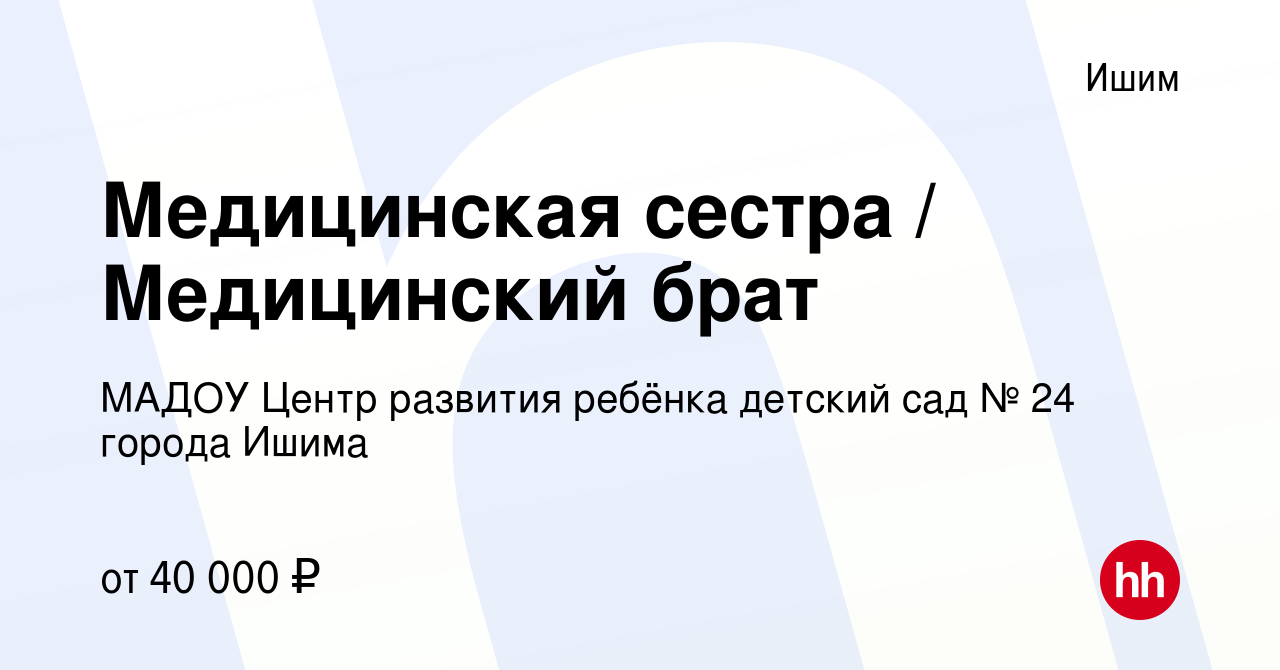 Вакансия Медицинская сестра / Медицинский брат в Ишиме, работа в компании  МАДОУ Центр развития ребёнка детский сад № 24 города Ишима (вакансия в  архиве c 17 апреля 2024)