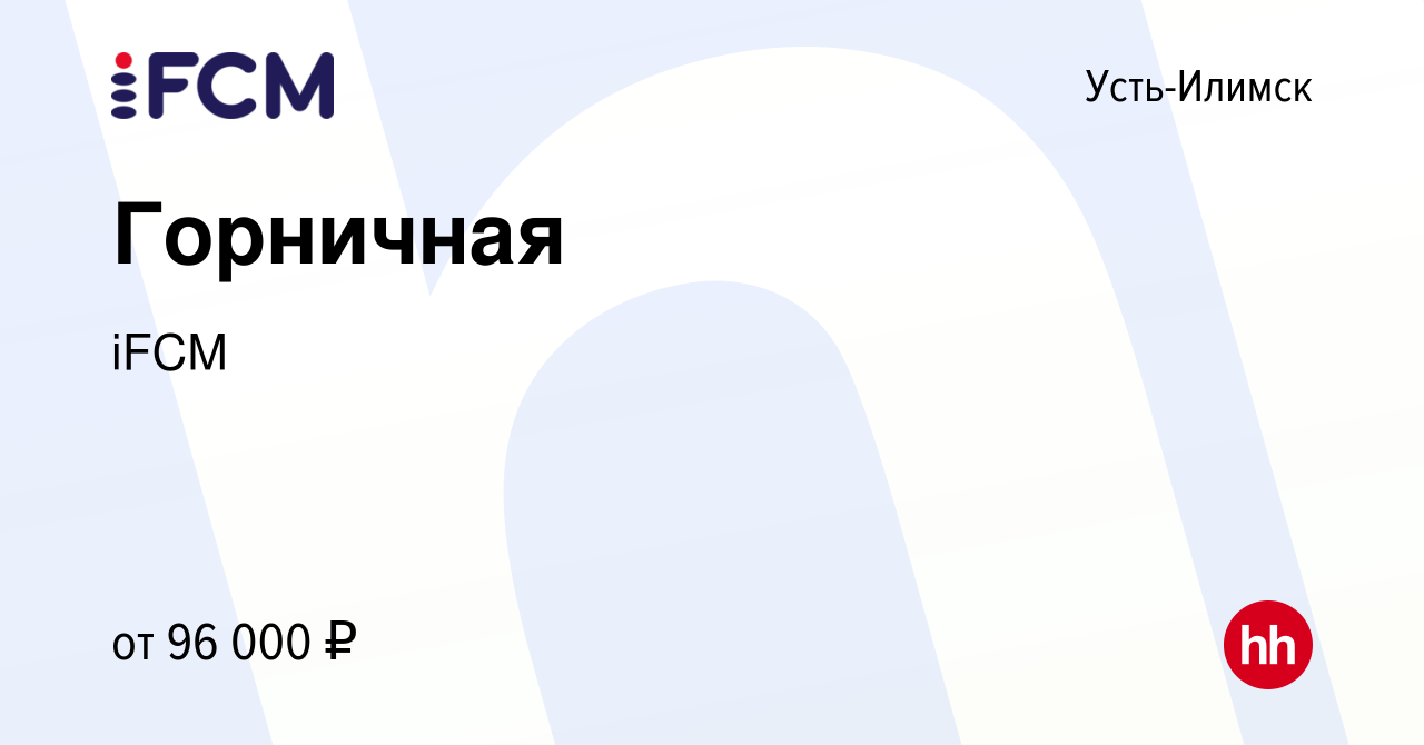 Вакансия Горничная в Усть-Илимске, работа в компании iFCM Group (вакансия в  архиве c 17 апреля 2024)