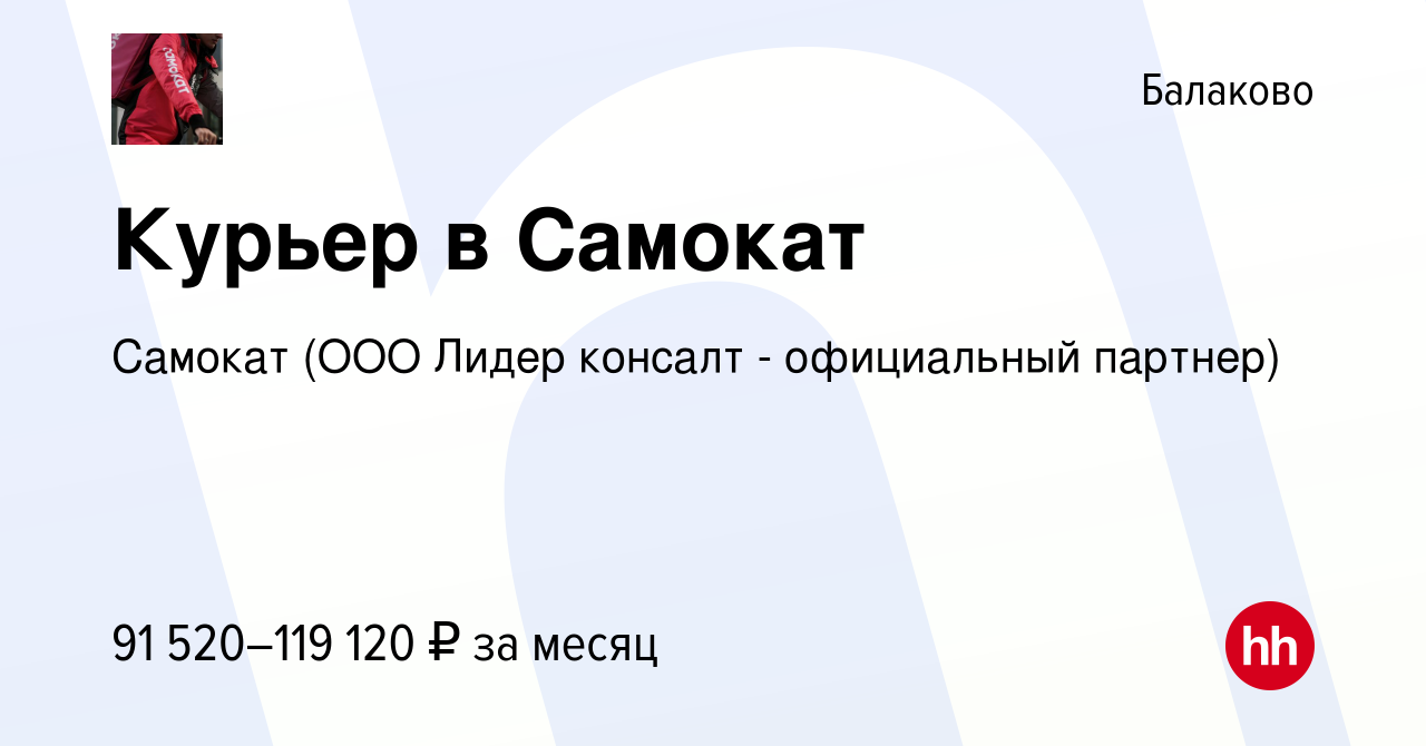 Вакансия Курьер в Самокат в Балаково, работа в компании Самокат (ООО Лидер  консалт - официальный партнер) (вакансия в архиве c 1 мая 2024)