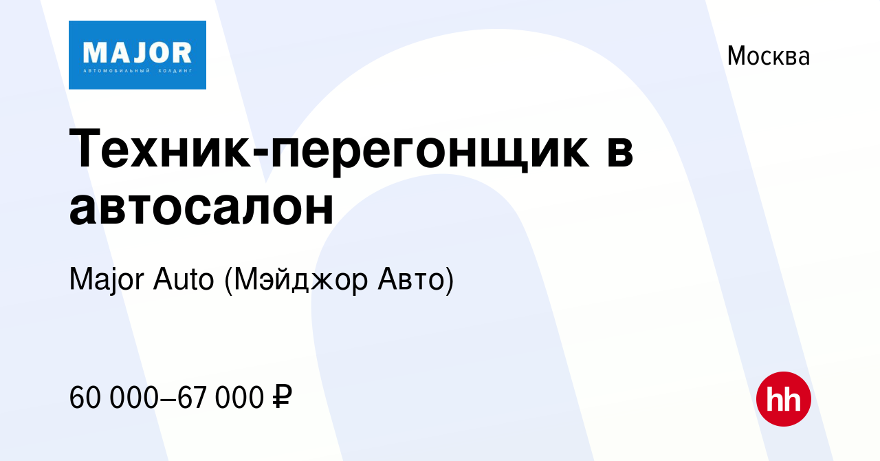 Вакансия Техник-перегонщик в автосалон в Москве, работа в компании Major  Auto (Мэйджор Авто)