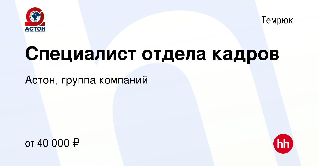 Вакансия Специалист отдела кадров в Темрюке, работа в компании Астон,  группа компаний (вакансия в архиве c 17 апреля 2024)