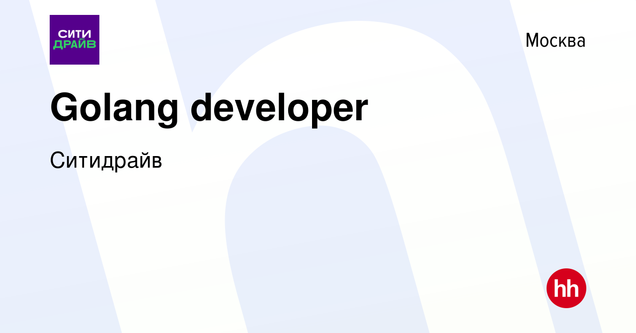 Вакансия Senior Golang developer в Москве, работа в компании Ситидрайв