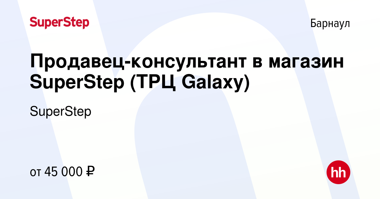 Вакансия Продавец-консультант в магазин SuperStep (ТРЦ Galaxy) в Барнауле,  работа в компании SuperStep (вакансия в архиве c 17 апреля 2024)