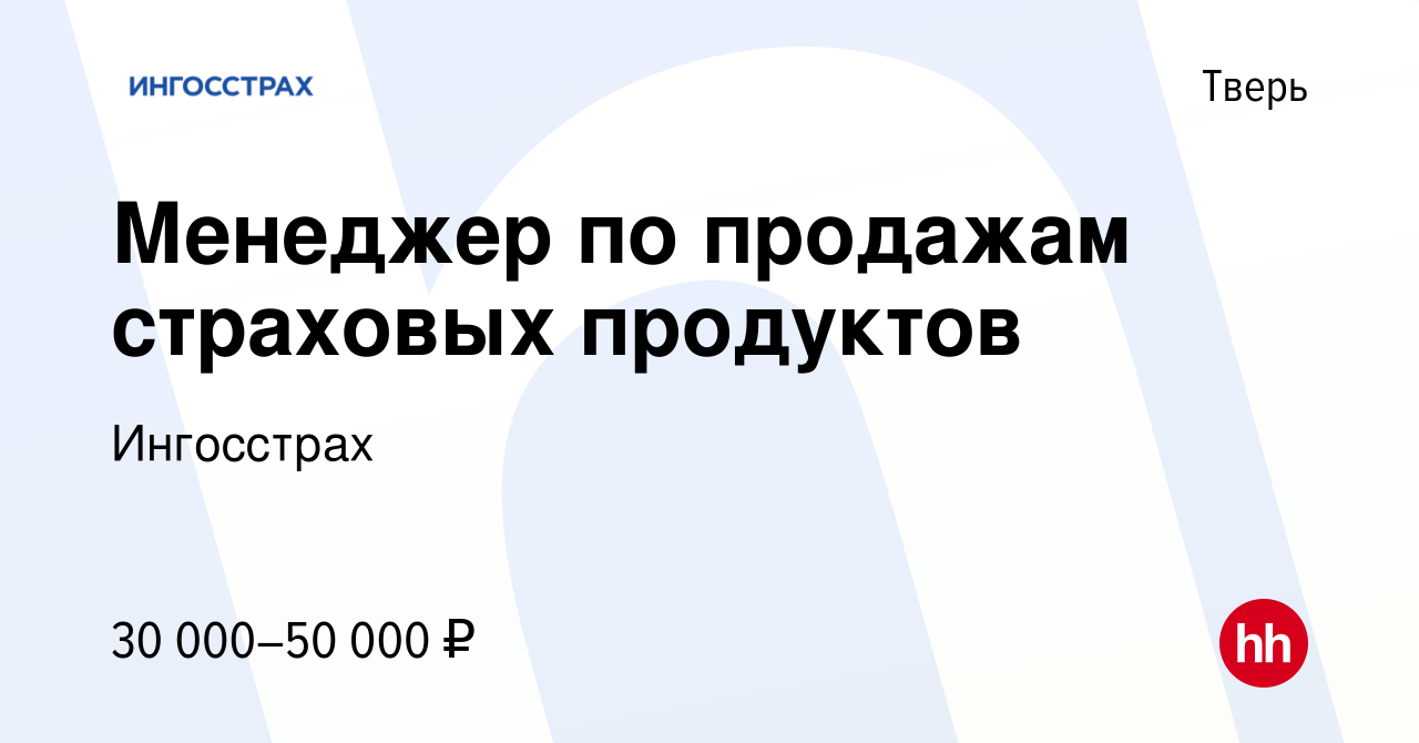 Вакансия Менеджер по продажам страховых продуктов в Твери, работа в  компании Ингосстрах