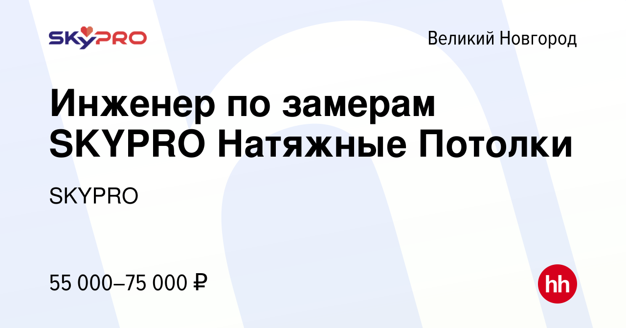 Вакансия Инженер по замерам SKYPRO Натяжные Потолки в Великом Новгороде,  работа в компании SKYPRO (вакансия в архиве c 17 апреля 2024)