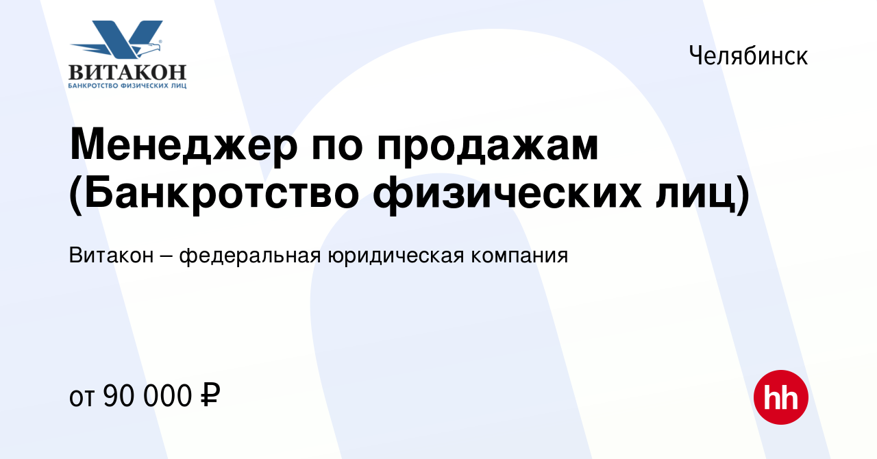 Вакансия Менеджер по продажам (Банкротство физических лиц) в Челябинске,  работа в компании Витакон – федеральная юридическая компания