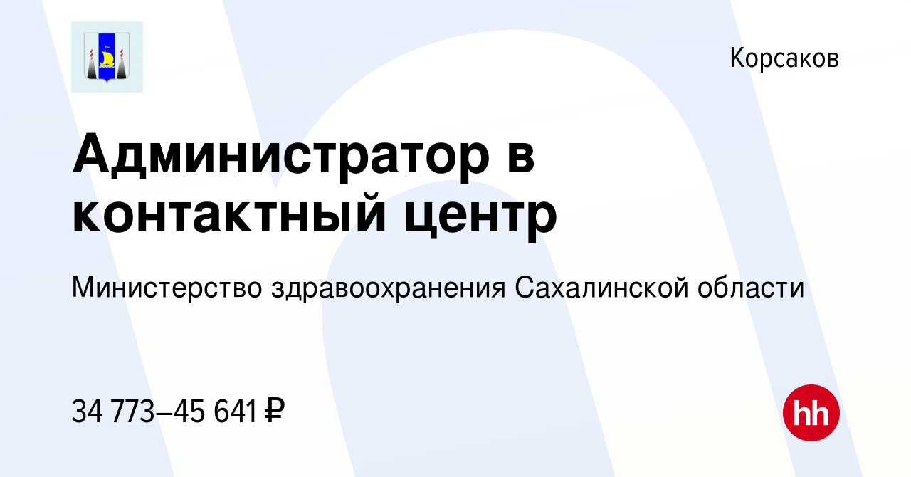 Вакансия Администратор в контактный центр в Корсакове, работа в компании  Министерство здравоохранения Сахалинской области (вакансия в архиве c 17  апреля 2024)