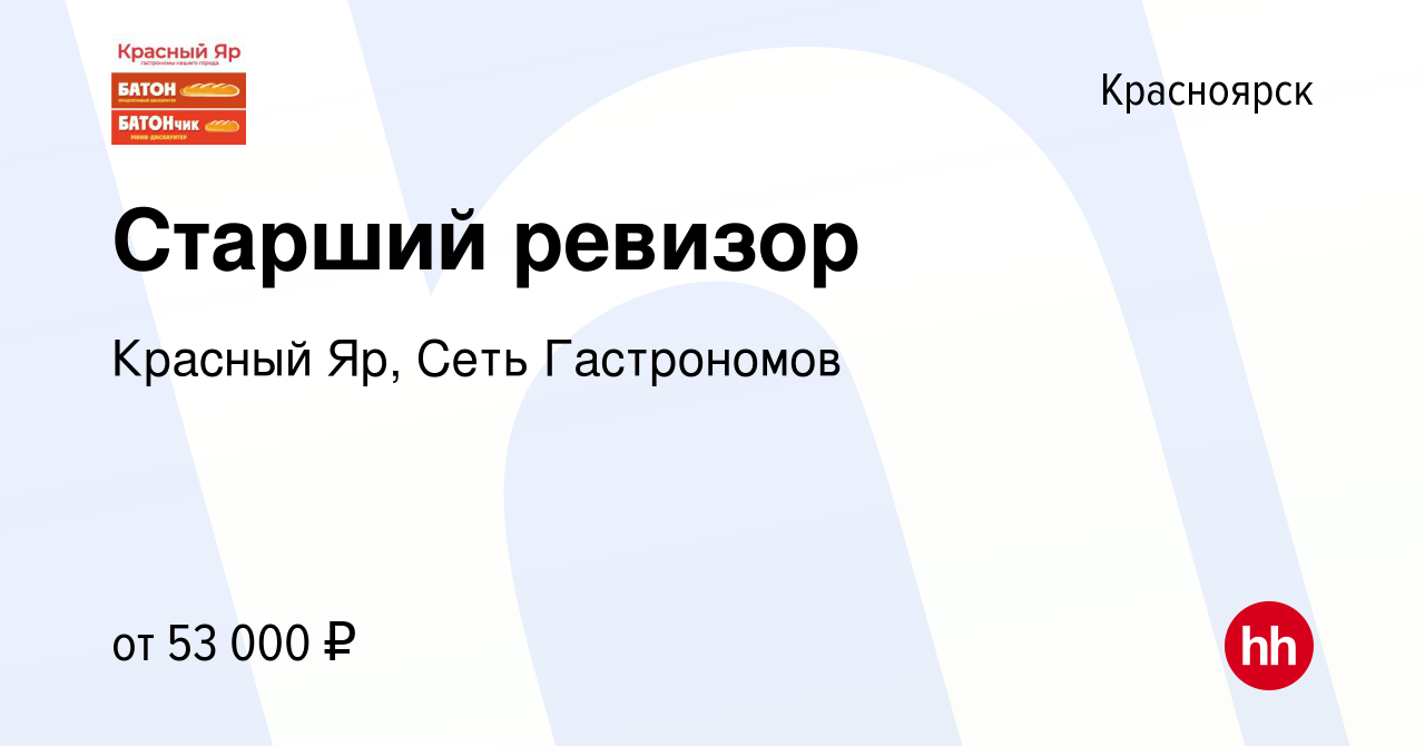 Вакансия Старший ревизор в Красноярске, работа в компании Красный Яр, Сеть  Гастрономов (вакансия в архиве c 17 апреля 2024)