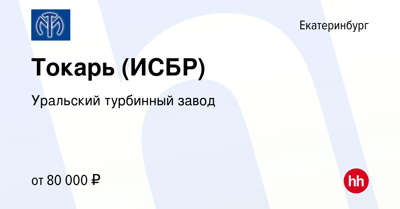 Вакансия Токарь (ИСБР) в Екатеринбурге, работа в компании Уральский  турбинный завод (вакансия в архиве c 16 мая 2024)