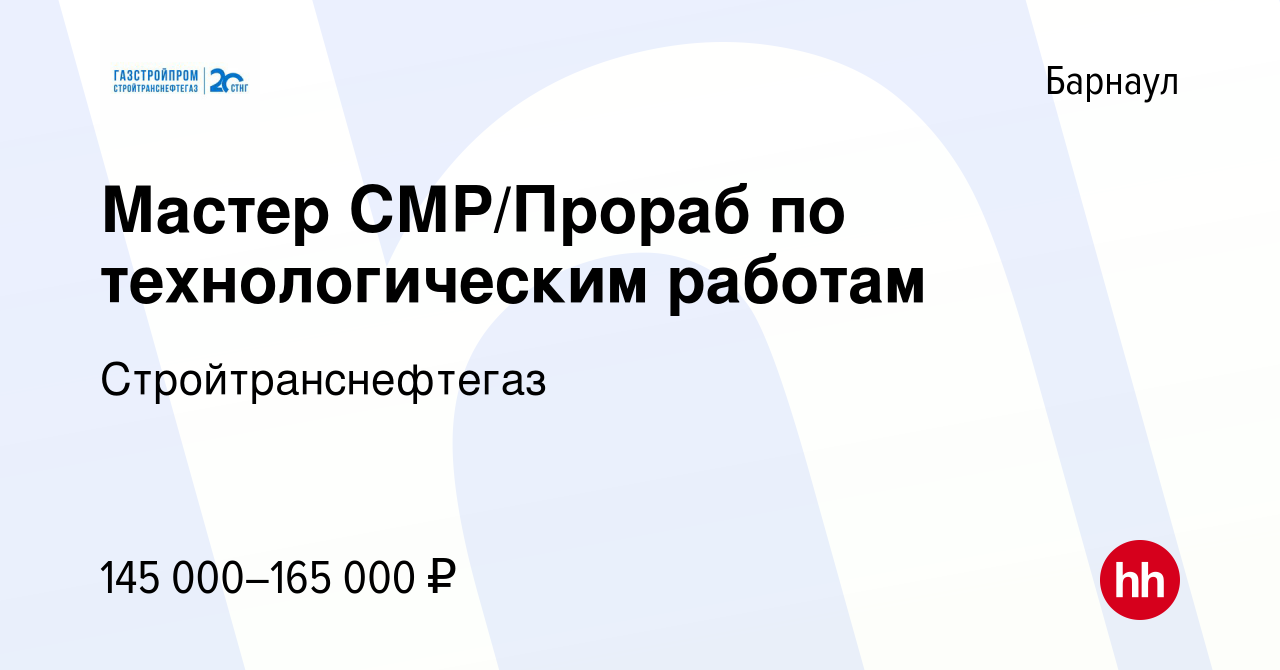 Вакансия Мастер СМР/Прораб по технологическим работам в Барнауле, работа в  компании Стройтранснефтегаз (вакансия в архиве c 17 апреля 2024)