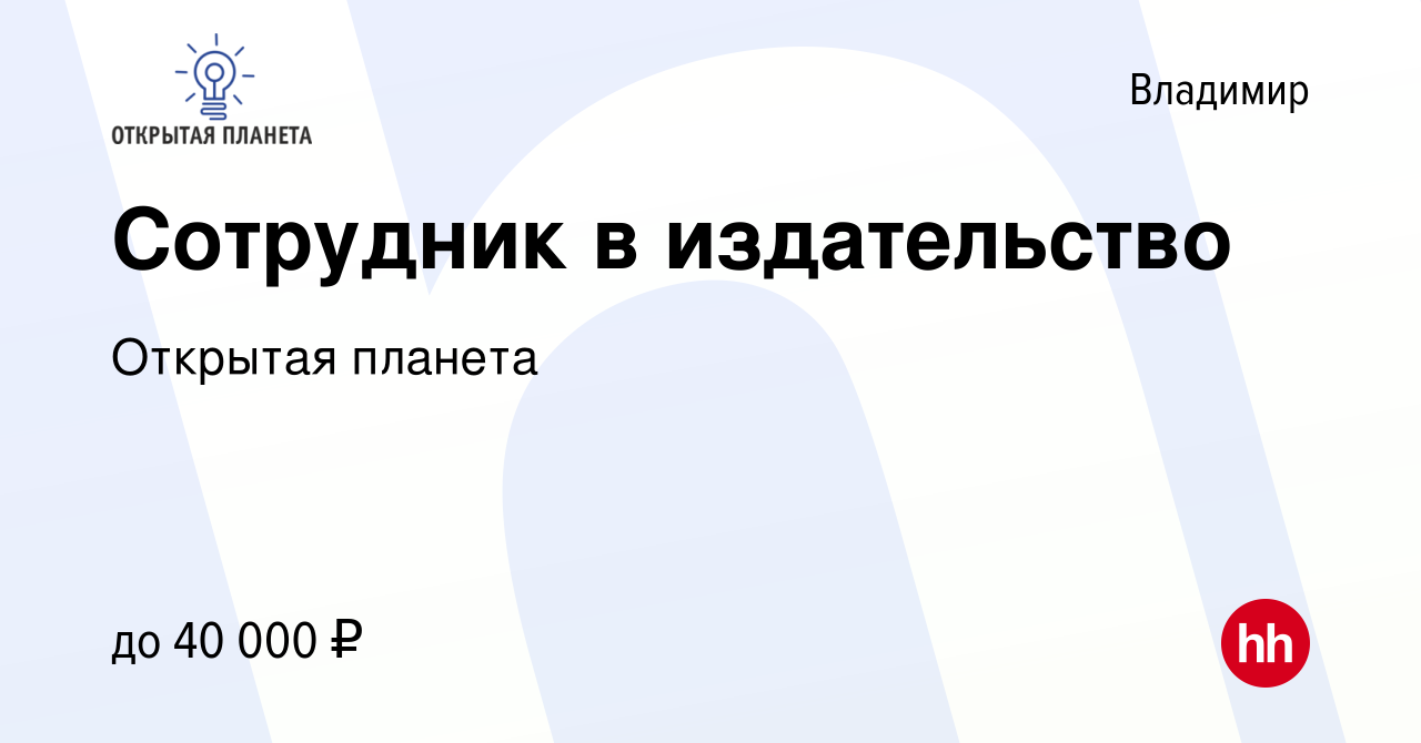 Вакансия Сотрудник в издательство во Владимире, работа в компании Открытая  планета (вакансия в архиве c 16 апреля 2024)