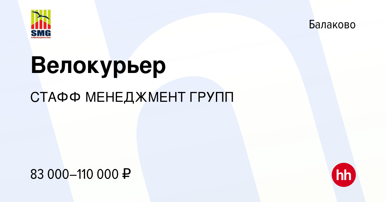 Вакансия Велокурьер в Балаково, работа в компании СТАФФ МЕНЕДЖМЕНТ ГРУПП  (вакансия в архиве c 28 апреля 2024)