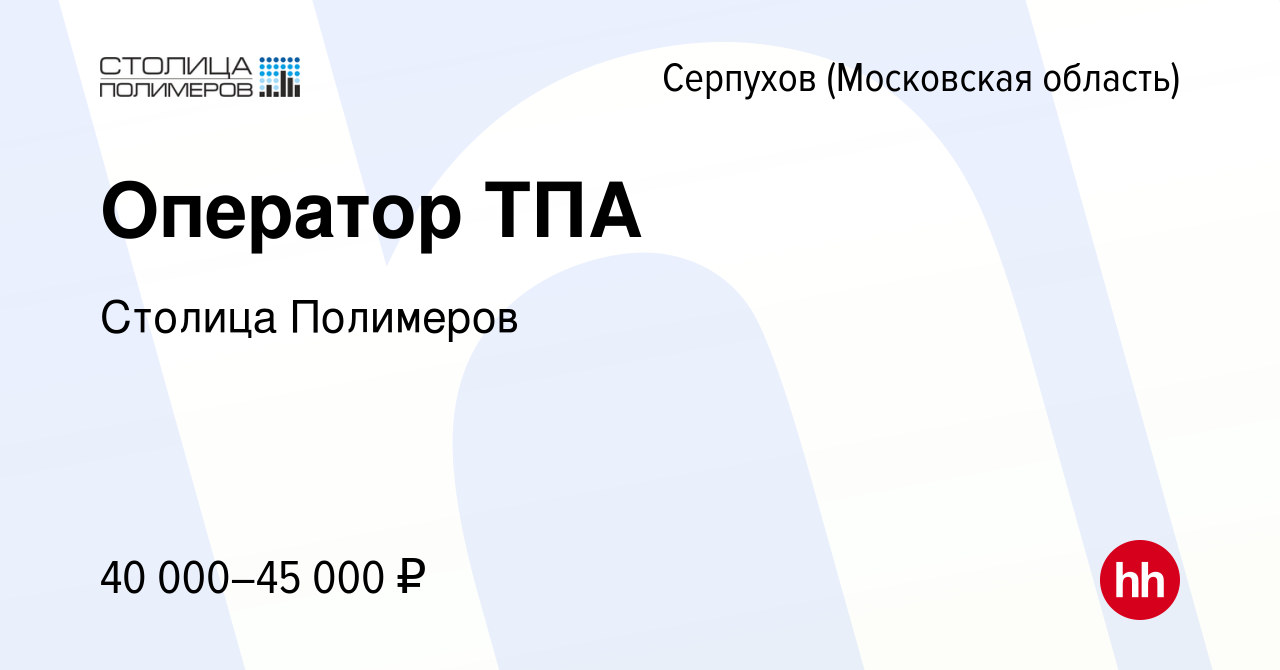 Вакансия Оператор ТПА в Серпухове, работа в компании Столица Полимеров  (вакансия в архиве c 17 апреля 2024)