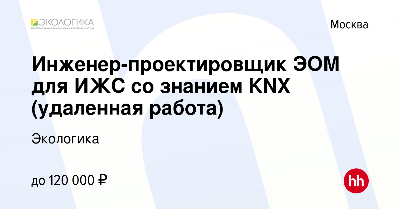 Вакансия Инженер-проектировщик ЭОМ для ИЖС со знанием KNX (удаленная работа)  в Москве, работа в компании Экологика (вакансия в архиве c 17 апреля 2024)