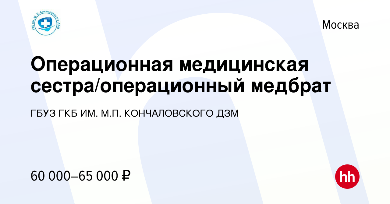 Вакансия Операционная медицинская сестра/операционный медбрат в Москве,  работа в компании ГБУЗ ГКБ ИМ. М.П. КОНЧАЛОВСКОГО ДЗМ (вакансия в архиве c  17 апреля 2024)