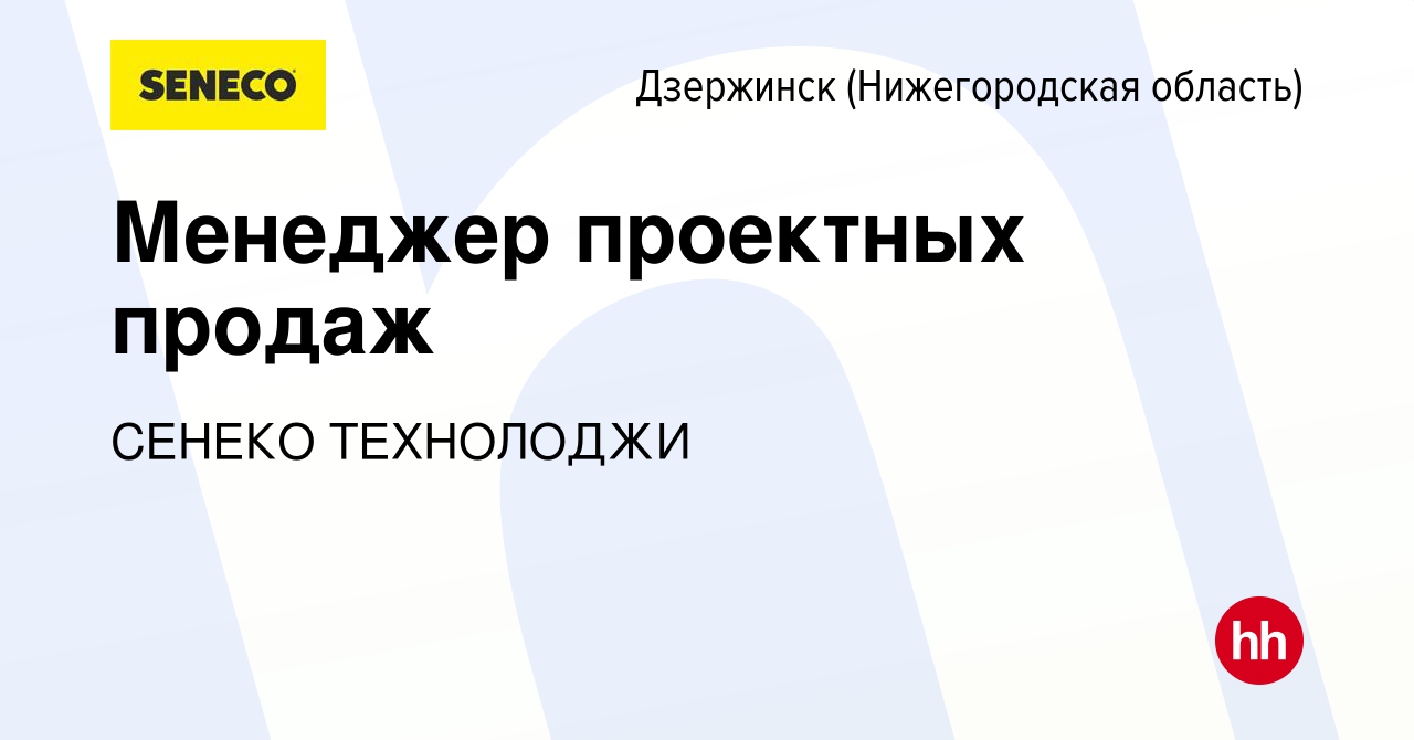 Вакансия Менеджер проектных продаж в Дзержинске, работа в компании СЕНЕКО  ТЕХНОЛОДЖИ (вакансия в архиве c 17 апреля 2024)