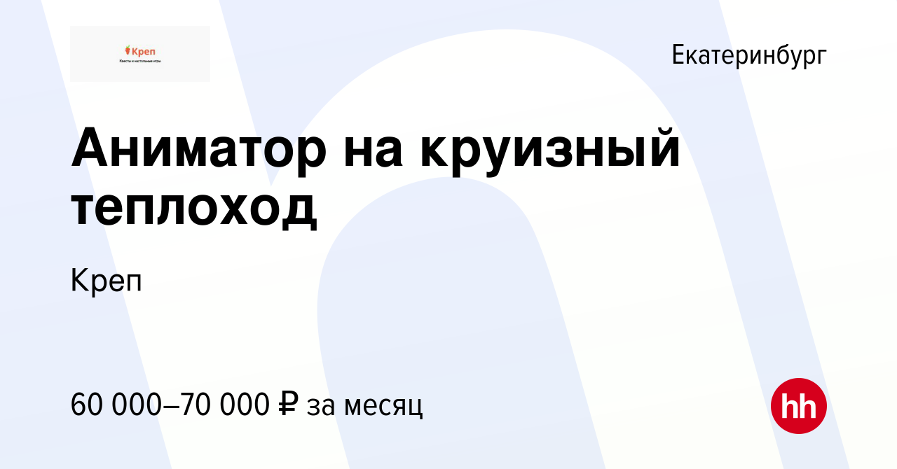 Вакансия Аниматор на круизный теплоход в Екатеринбурге, работа в компании  Креп (вакансия в архиве c 17 апреля 2024)