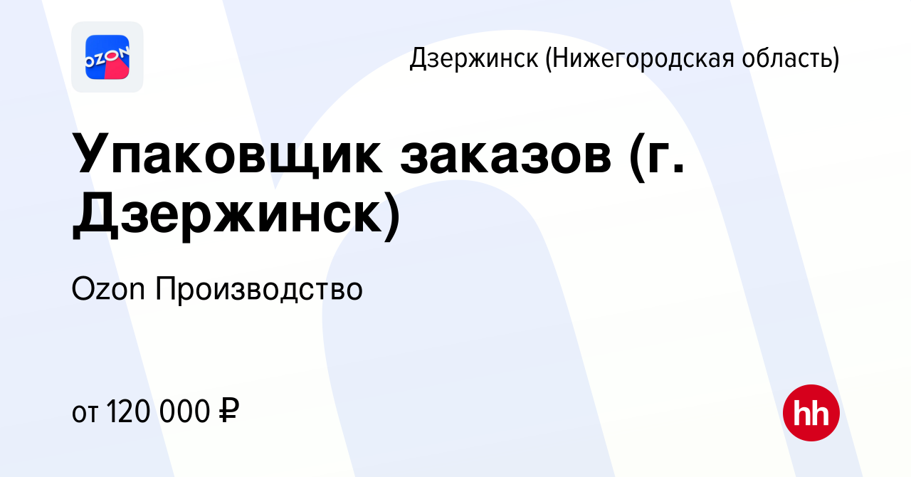 Вакансия Упаковщик заказов (г. Дзержинск) в Дзержинске, работа в компании  Ozon Производство