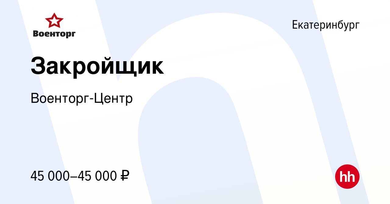 Вакансия Закройщик в Екатеринбурге, работа в компании Военторг-Центр