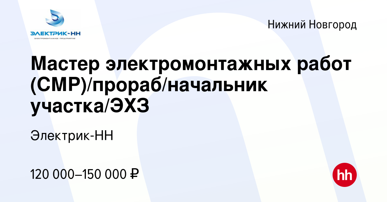 Вакансия Мастер электромонтажных работ (СМР)/прораб/начальник участка/ЭХЗ в Нижнем  Новгороде, работа в компании Электрик-НН (вакансия в архиве c 17 апреля  2024)