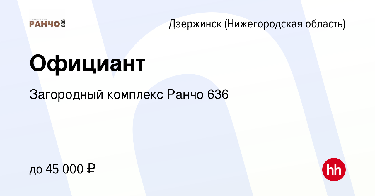 Вакансия Официант в Дзержинске, работа в компании Загородный комплекс Ранчо  636 (вакансия в архиве c 17 апреля 2024)