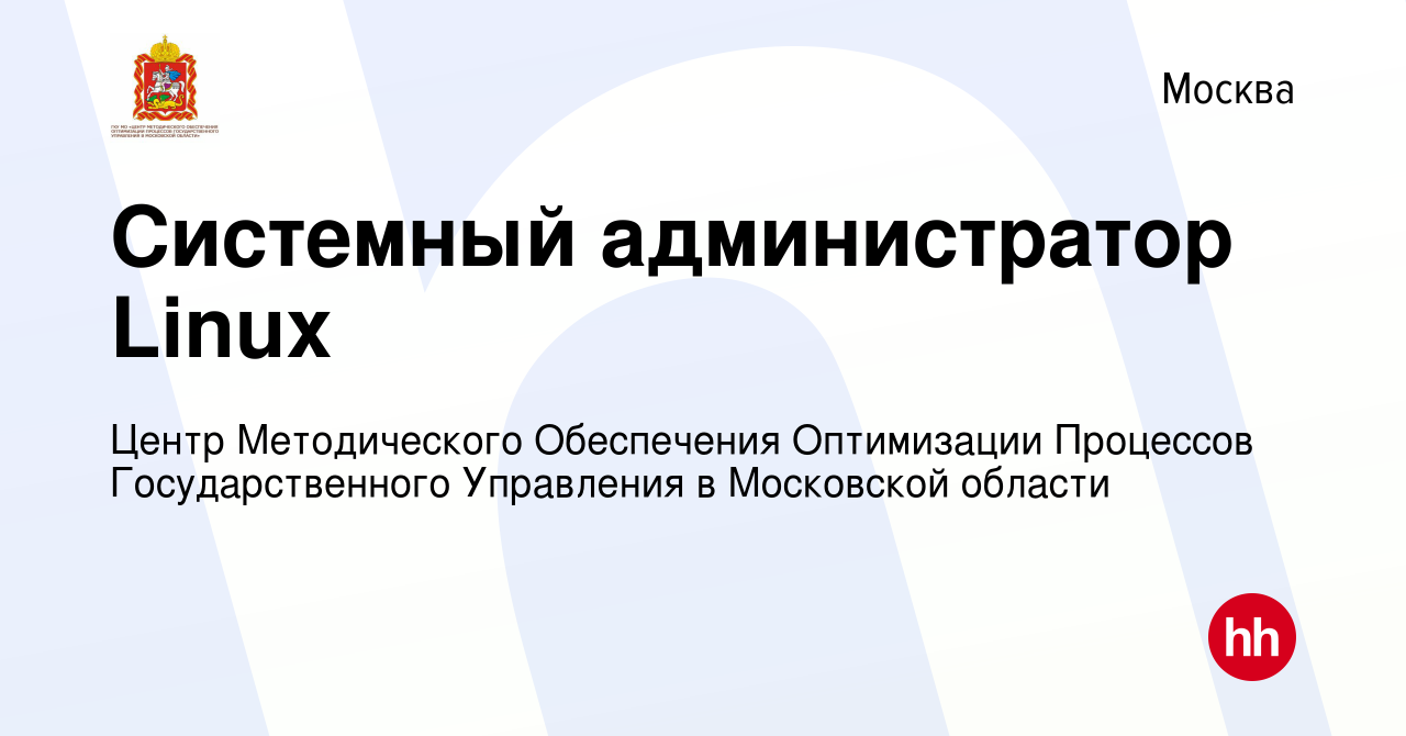 Вакансия Системный администратор Linux в Москве, работа в компании Центр  Методического Обеспечения Оптимизации Процессов Государственного Управления  в Московской области