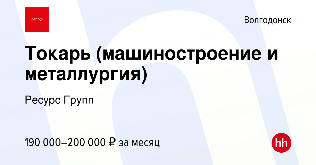 Вакансия Токарь (машиностроение и металлургия) в Волгодонске, работа в  компании Ресурс Групп (вакансия в архиве c 17 апреля 2024)