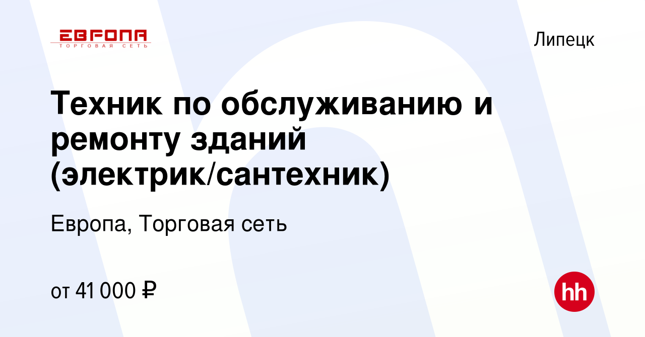 Вакансия Техник по обслуживанию и ремонту зданий (электрик/сантехник) в  Липецке, работа в компании Европа, Торговая сеть