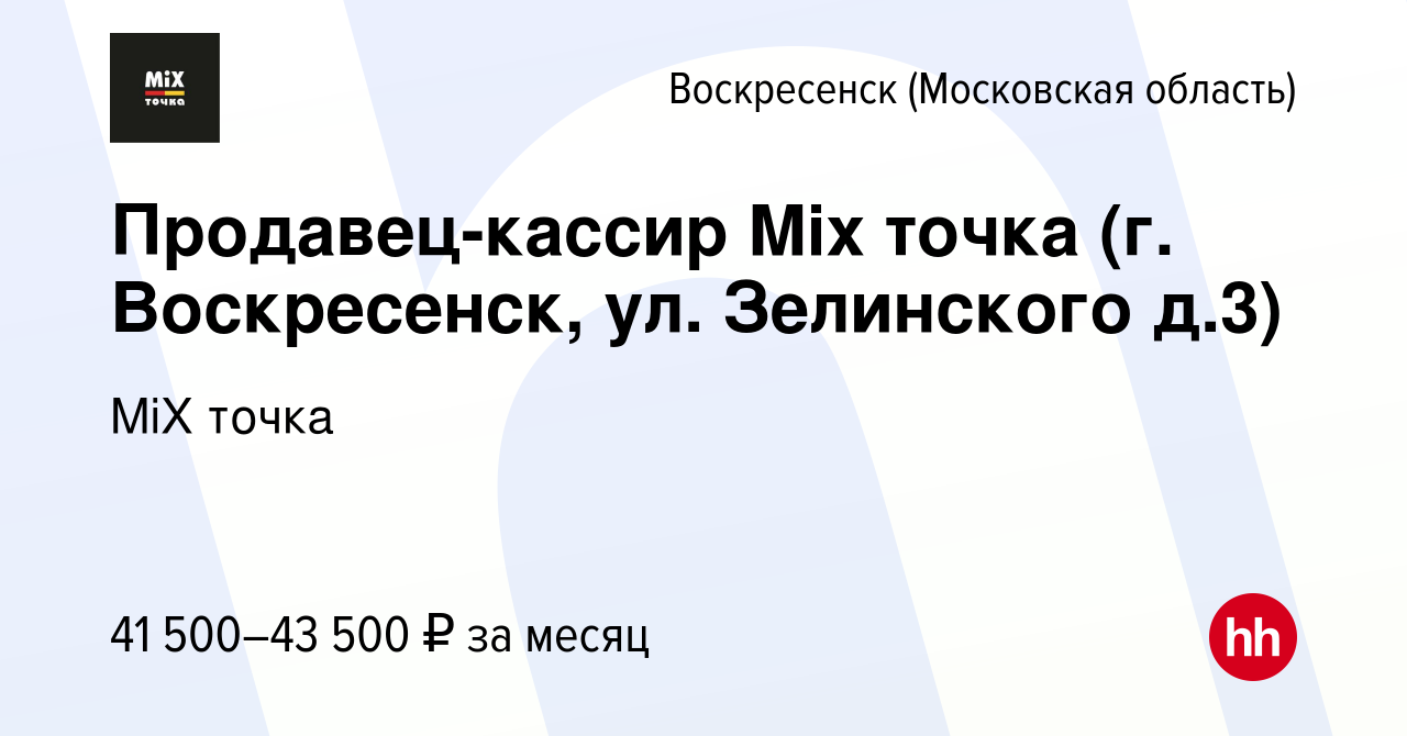 Вакансия Продавец-кассир Mix точка (г. Воскресенск, ул. Зелинского д.3) в  Воскресенске, работа в компании MiX точка (вакансия в архиве c 20 мая 2024)