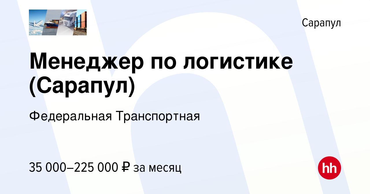 Вакансия Менеджер по логистике (Сарапул) в Сарапуле, работа в компании  Федеральная Транспортная (вакансия в архиве c 17 апреля 2024)