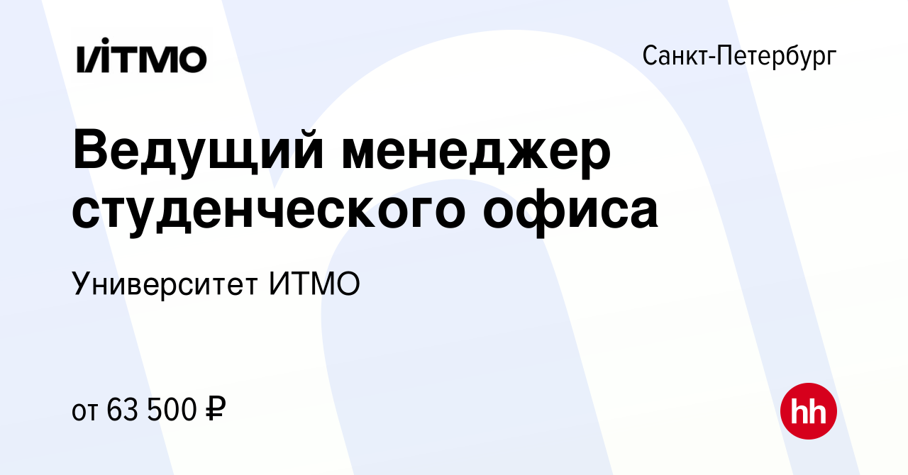 Вакансия Ведущий менеджер студенческого офиса в Санкт-Петербурге, работа в  компании Университет ИТМО (вакансия в архиве c 27 мая 2024)