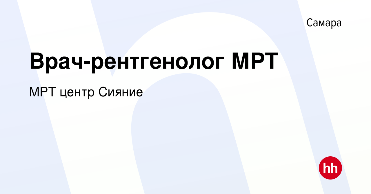 Вакансия Врач-рентгенолог МРТ в Самаре, работа в компании МРТ центр Сияние  (вакансия в архиве c 16 мая 2024)