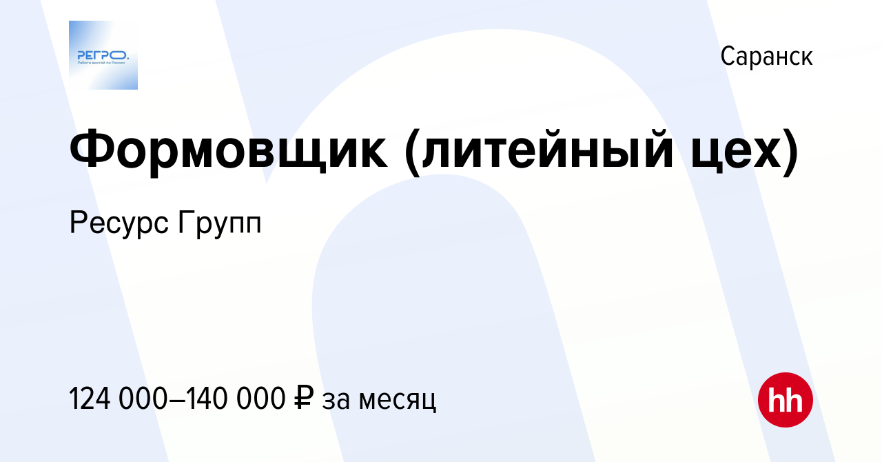 Вакансия Формовщик (литейный цех) в Саранске, работа в компании Ресурс  Групп (вакансия в архиве c 17 апреля 2024)