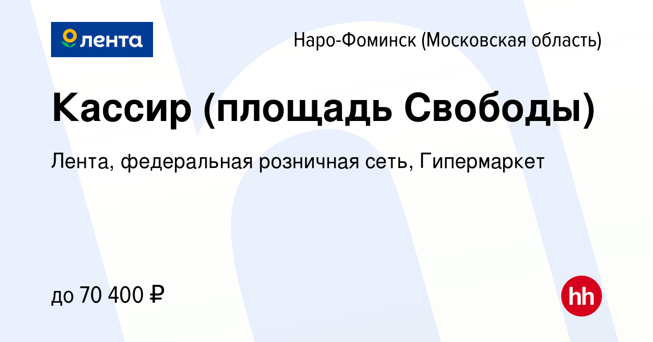 Вакансия Кассир (площадь Свободы) в Наро-Фоминске, работа в компании Лента,  федеральная розничная сеть, Гипермаркет (вакансия в архиве c 25 июня 2024)