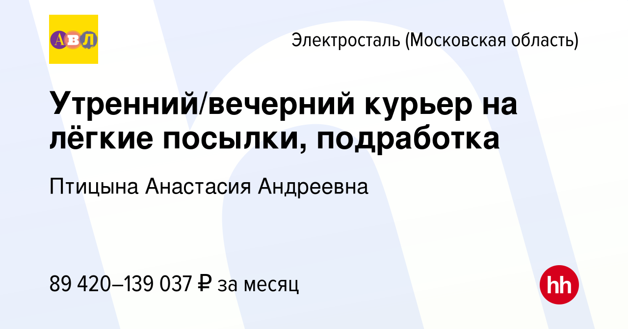 Вакансия Утренний/вечерний курьер на лёгкие посылки, подработка в  Электростали, работа в компании Птицына Анастасия Андреевна (вакансия в  архиве c 17 апреля 2024)