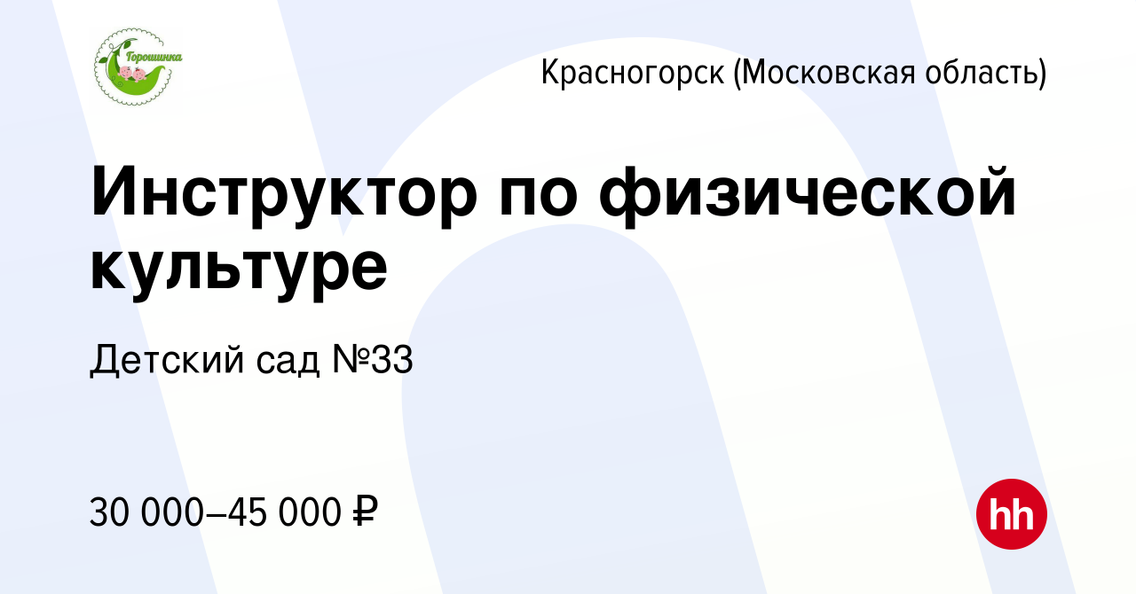 Вакансия Инструктор по физической культуре в Красногорске, работа в  компании Детский сад №33 (вакансия в архиве c 17 апреля 2024)