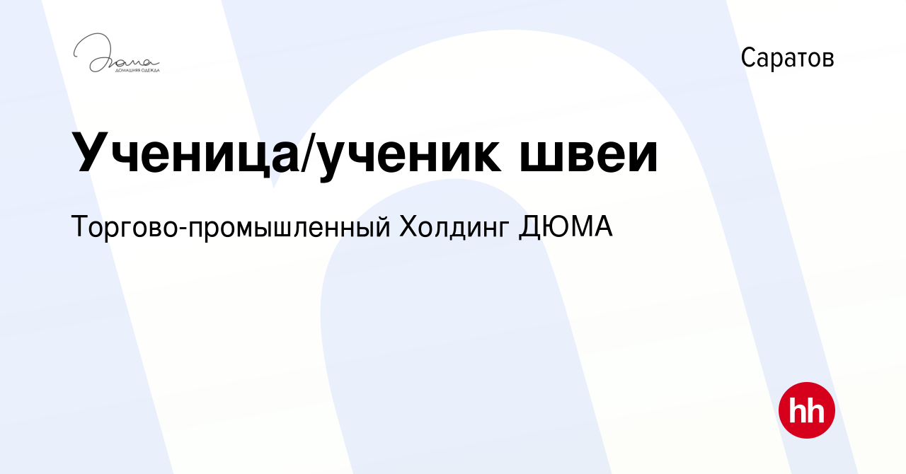 Вакансия Ученица/ученик швеи в Саратове, работа в компании  Торгово-промышленный Холдинг ДЮМА (вакансия в архиве c 17 апреля 2024)