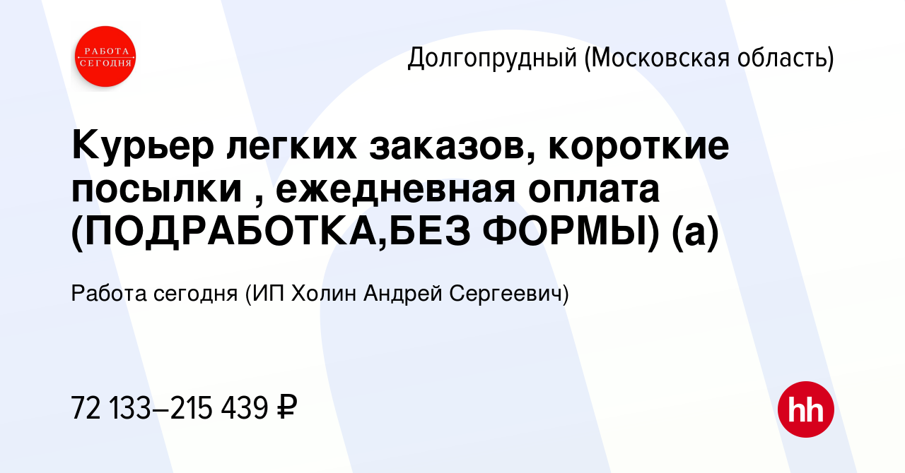 Вакансия Курьер легких заказов, короткие посылки , ежедневная оплата  (ПОДРАБОТКА,БЕЗ ФОРМЫ) (а) в Долгопрудном, работа в компании Работа сегодня  (ИП Холин Андрей Сергеевич) (вакансия в архиве c 17 апреля 2024)